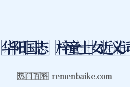 华阳国志·梓童士女近义词是什么意思的图片